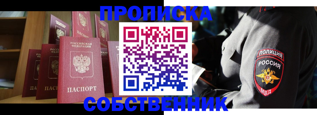 прописка от собственника в Тайшете
